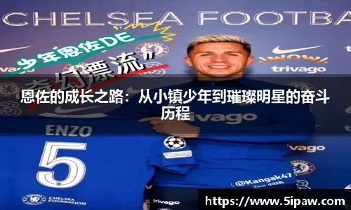 恩佐的成长之路：从小镇少年到璀璨明星的奋斗历程