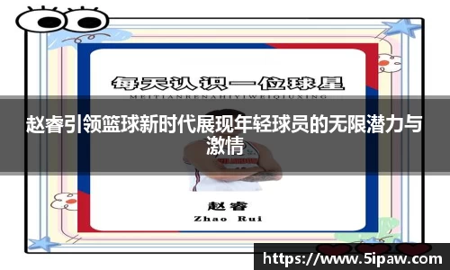 赵睿引领篮球新时代展现年轻球员的无限潜力与激情