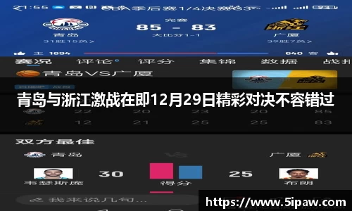 青岛与浙江激战在即12月29日精彩对决不容错过