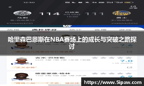 哈里森巴恩斯在NBA赛场上的成长与突破之路探讨
