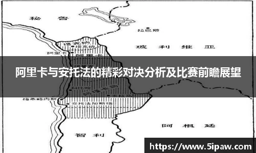 阿里卡与安托法的精彩对决分析及比赛前瞻展望