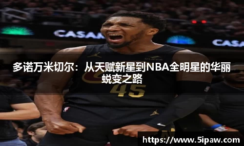 多诺万米切尔：从天赋新星到NBA全明星的华丽蜕变之路
