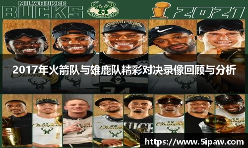 2017年火箭队与雄鹿队精彩对决录像回顾与分析