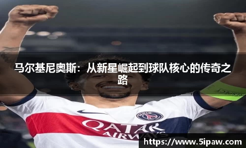 马尔基尼奥斯：从新星崛起到球队核心的传奇之路