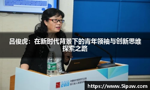 吕俊虎：在新时代背景下的青年领袖与创新思维探索之路