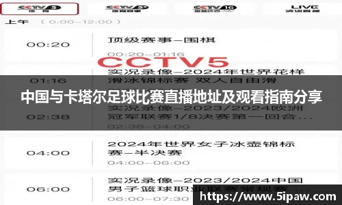 中国与卡塔尔足球比赛直播地址及观看指南分享