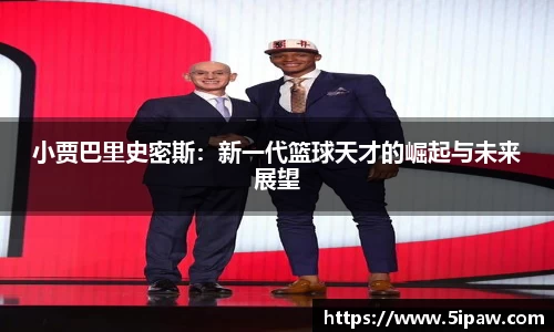 小贾巴里史密斯：新一代篮球天才的崛起与未来展望