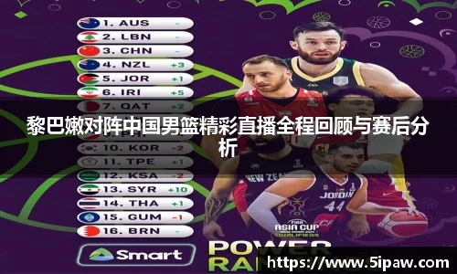 黎巴嫩对阵中国男篮精彩直播全程回顾与赛后分析