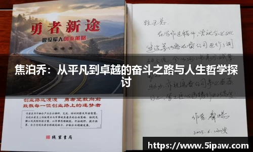焦泊乔：从平凡到卓越的奋斗之路与人生哲学探讨