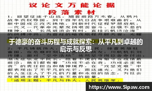 于德豪的奋斗历程与成就探索：从平凡到卓越的启示与反思