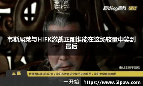 韦斯屈莱与HIFK激战正酣谁能在这场较量中笑到最后