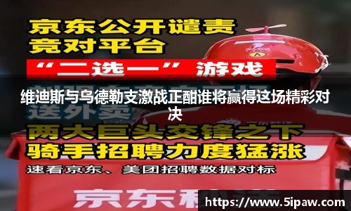 维迪斯与乌德勒支激战正酣谁将赢得这场精彩对决