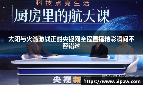 太阳与火箭激战正酣央视网全程直播精彩瞬间不容错过