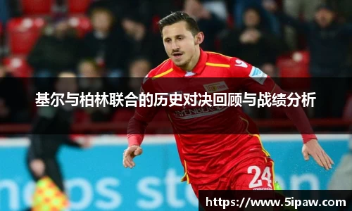 基尔与柏林联合的历史对决回顾与战绩分析