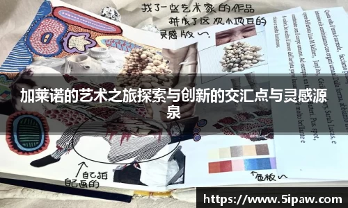 加莱诺的艺术之旅探索与创新的交汇点与灵感源泉