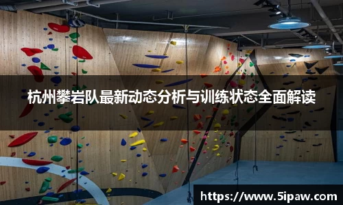 杭州攀岩队最新动态分析与训练状态全面解读