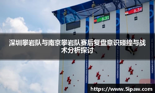 深圳攀岩队与南京攀岩队赛后复盘意识碰撞与战术分析探讨