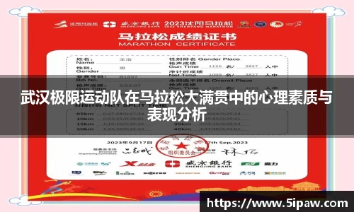武汉极限运动队在马拉松大满贯中的心理素质与表现分析