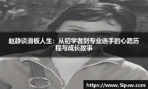 赵静谈滑板人生：从初学者到专业选手的心路历程与成长故事