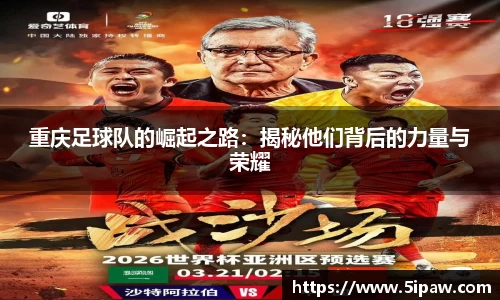 重庆足球队的崛起之路：揭秘他们背后的力量与荣耀