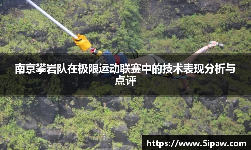 南京攀岩队在极限运动联赛中的技术表现分析与点评