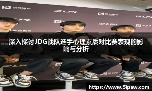 深入探讨JDG战队选手心理素质对比赛表现的影响与分析