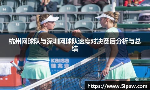 杭州网球队与深圳网球队速度对决赛后分析与总结