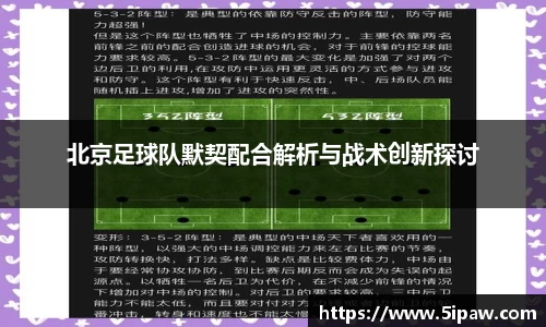 北京足球队默契配合解析与战术创新探讨