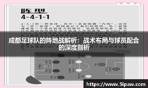 成都足球队的阵地战解析：战术布局与球员配合的深度剖析