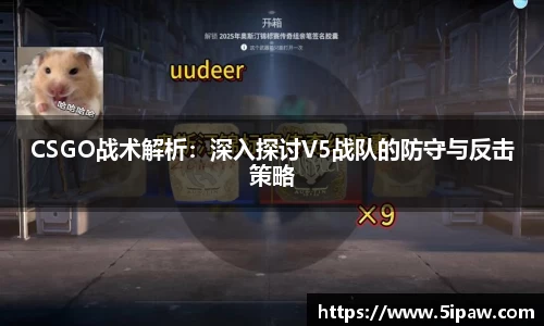 CSGO战术解析：深入探讨V5战队的防守与反击策略