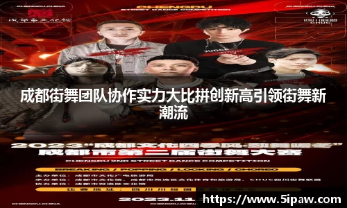 成都街舞团队协作实力大比拼创新高引领街舞新潮流