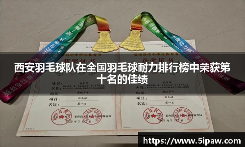 西安羽毛球队在全国羽毛球耐力排行榜中荣获第十名的佳绩