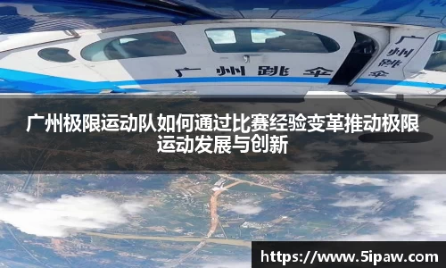 广州极限运动队如何通过比赛经验变革推动极限运动发展与创新