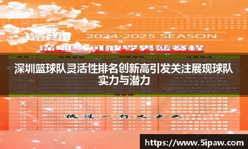 深圳篮球队灵活性排名创新高引发关注展现球队实力与潜力