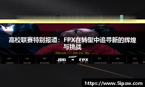 高校联赛特别报道：FPX在转型中追寻新的辉煌与挑战