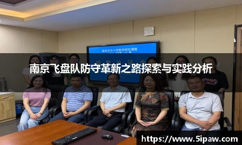 南京飞盘队防守革新之路探索与实践分析