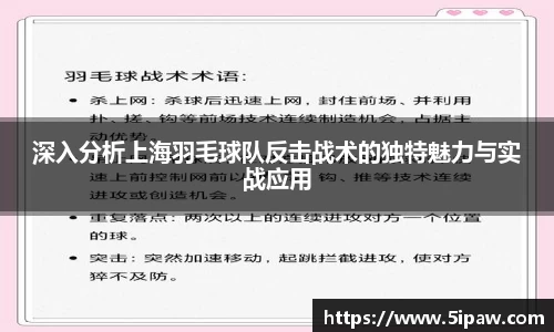 深入分析上海羽毛球队反击战术的独特魅力与实战应用