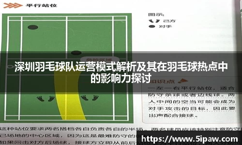 深圳羽毛球队运营模式解析及其在羽毛球热点中的影响力探讨