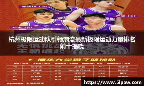 杭州极限运动队引领潮流最新极限运动力量排名前十揭晓