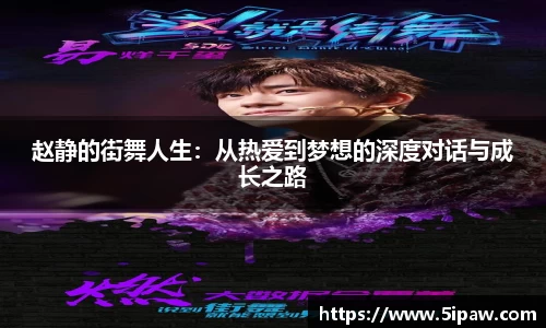 赵静的街舞人生：从热爱到梦想的深度对话与成长之路