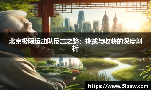 北京极限运动队反击之路：挑战与收获的深度剖析