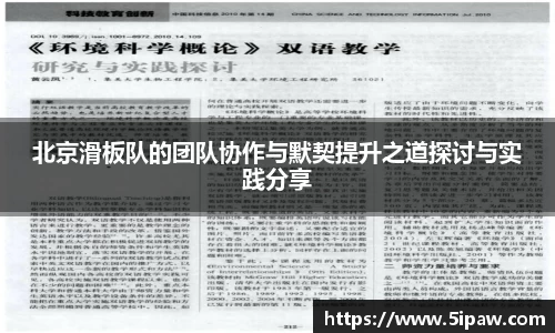 北京滑板队的团队协作与默契提升之道探讨与实践分享
