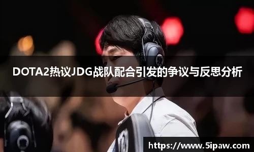 DOTA2热议JDG战队配合引发的争议与反思分析