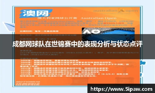 成都网球队在世锦赛中的表现分析与状态点评