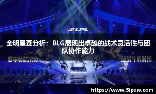 全明星赛分析：BLG展现出卓越的战术灵活性与团队协作能力